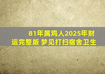 81年属鸡人2025年财运完整版 梦见打扫宿舍卫生